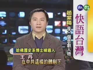 趙紫陽是一個悲劇人物(快語台灣) | 華視新聞