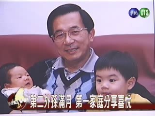 小外孫滿月 第一家庭分享喜悅 | 華視新聞
