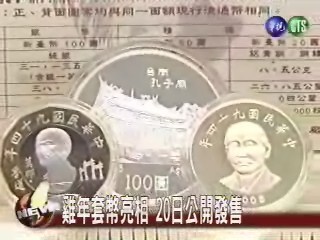 雞年套幣曝光 一套售價1250元 | 華視新聞