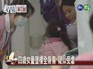 四歲女童墜樓全身傷 疑似受虐 | 華視新聞