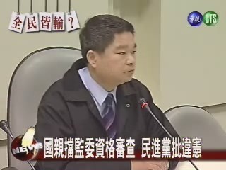 國親阻擋監委審查民進黨批違憲 | 華視新聞