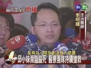 邱小妹瀕臨腦死 醫療團隊持續搶救 | 華視新聞