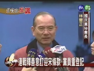 連戰釋善意訂迎宋條款 黨員重登記 | 華視新聞