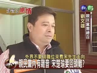 親民黨內有雜音 宋楚瑜要回頭難? | 華視新聞