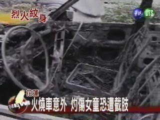 花蓮火燒車意外 小女童恐截肢 | 華視新聞