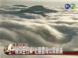 隙頂-石桌路段 觀雲海新景點 | 華視新聞
