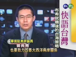 快語台灣:布希就職後的台海政策