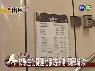 女學生在捷運七張站摔傷 頭部縫5針 | 華視新聞