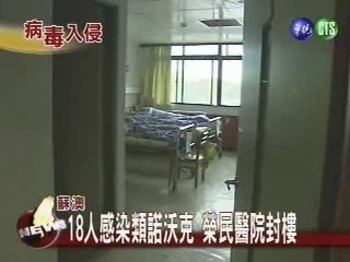 18人感染類諾沃克榮民醫院封樓