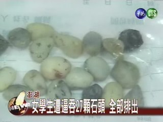 女學生遭逼吞21顆石頭 今天排出了 | 華視新聞