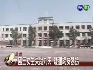 國三女生失蹤九天 疑遭網友誘拐 | 華視新聞