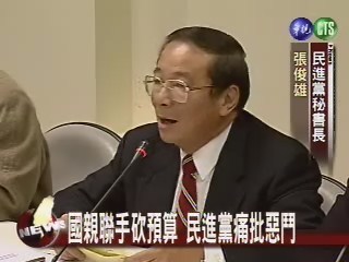 國親聯手砍預算民進黨痛批惡鬥 | 華視新聞