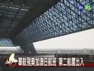 華航飛美加澳日航班 第二航廈出入 | 華視新聞