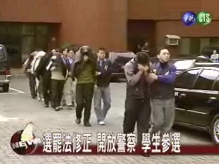 選罷法修正 開放警察 學生參選 | 華視新聞