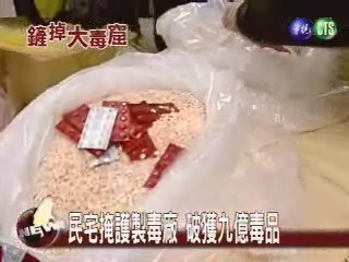 民宅掩護製毒廠破獲九億毒品 | 華視新聞