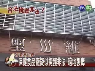 保健食品廠疑似掩護非法 暗地製毒 | 華視新聞