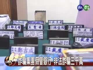 詐騙集團假冒銀行非法詐騙三千萬 | 華視新聞