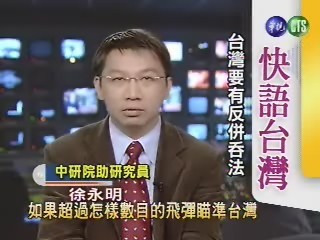 台灣要有反併吞法 | 華視新聞