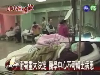 衛署決定 醫學中心不可轉出病患 | 華視新聞