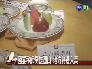 國宴移師高雄圓山地方特產入菜