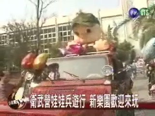 衛武營娃娃兵遊行新樂園歡迎來玩 | 華視新聞