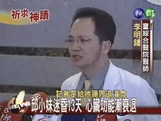 邱小妹迷昏13天心臟功能衰退 | 華視新聞