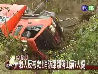 救人反被救!消防車翻山溝7人傷 | 華視新聞
