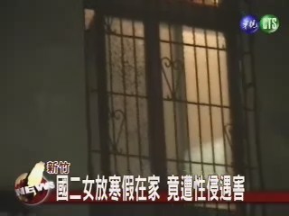 新竹國二女放寒假在家竟遭性侵遇害 | 華視新聞