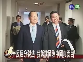 中國反分裂 台灣反併吞 | 華視新聞