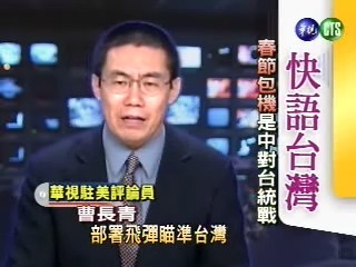 快語台灣:春節包機是中共對台統戰 | 華視新聞