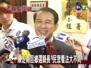 陳定南回鄉選縣長民眾看法大不同 | 華視新聞