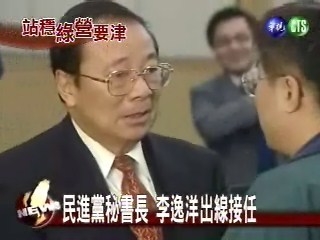 民進黨秘書長 李逸洋出線接任 | 華視新聞