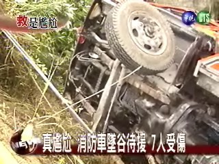 真尷尬 消防車墜谷待援 7人受傷 | 華視新聞