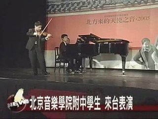 北京音樂學院附中學生 來台表演