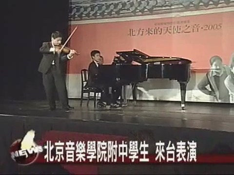 北京音樂學院附中學生 來台表演 | 華視新聞