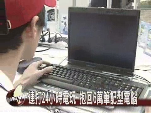 連打24小時電玩抱回筆記型電腦 | 華視新聞