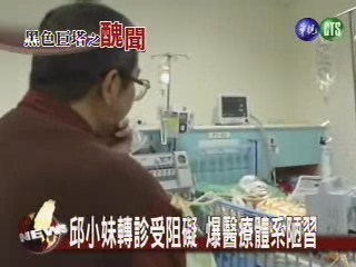 邱小妹成人球 揭露醫療陋規 | 華視新聞