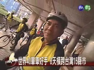世界單車好手 8天橫跨台灣15縣市 | 華視新聞