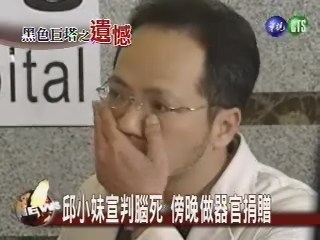 邱小妹宣判腦死傍晚做器官捐贈 | 華視新聞