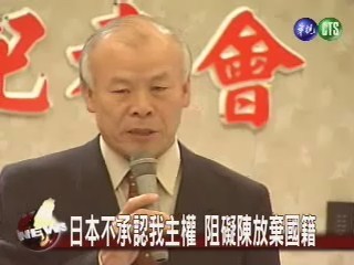 日本不承認我主權阻礙陳放棄國籍 | 華視新聞