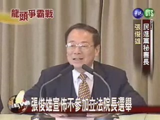 張俊雄宣佈不參加立法院長選舉