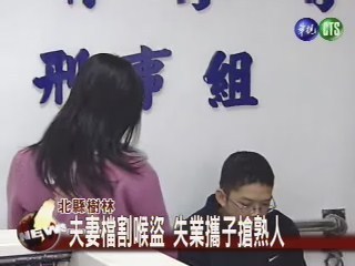 夫妻檔割喉盜 失業攜子搶熟人 | 華視新聞