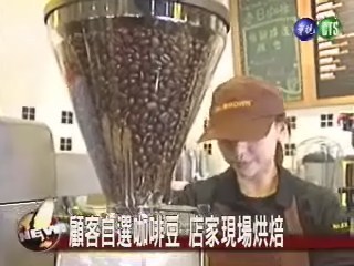 咖啡旗艦店出招現場烘焙咖啡豆