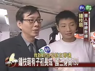 緯來教頭鍾枝萌有子國三身高190 | 華視新聞