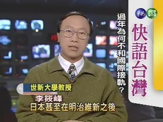 過年為何不和國際接軌？(快語台灣) | 華視新聞