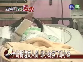 肝腎遺愛人間 邱小妹救了邱小妹 | 華視新聞