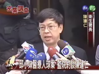 邱小妹醫療人球案監院約談陳建仁 | 華視新聞