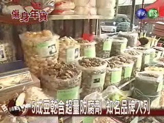 5成豆乾含超量防腐劑知名品牌入列 | 華視新聞