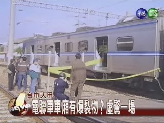 電聯車車廂有爆裂物？虛驚一場 | 華視新聞
