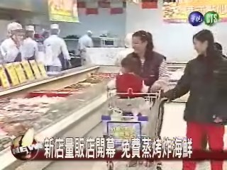 新店量販店開幕免費蒸烤炸海鮮 | 華視新聞